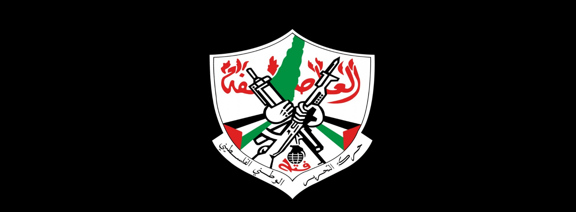 المؤتمر الثامن لحركة فتح: التحديات والفرص