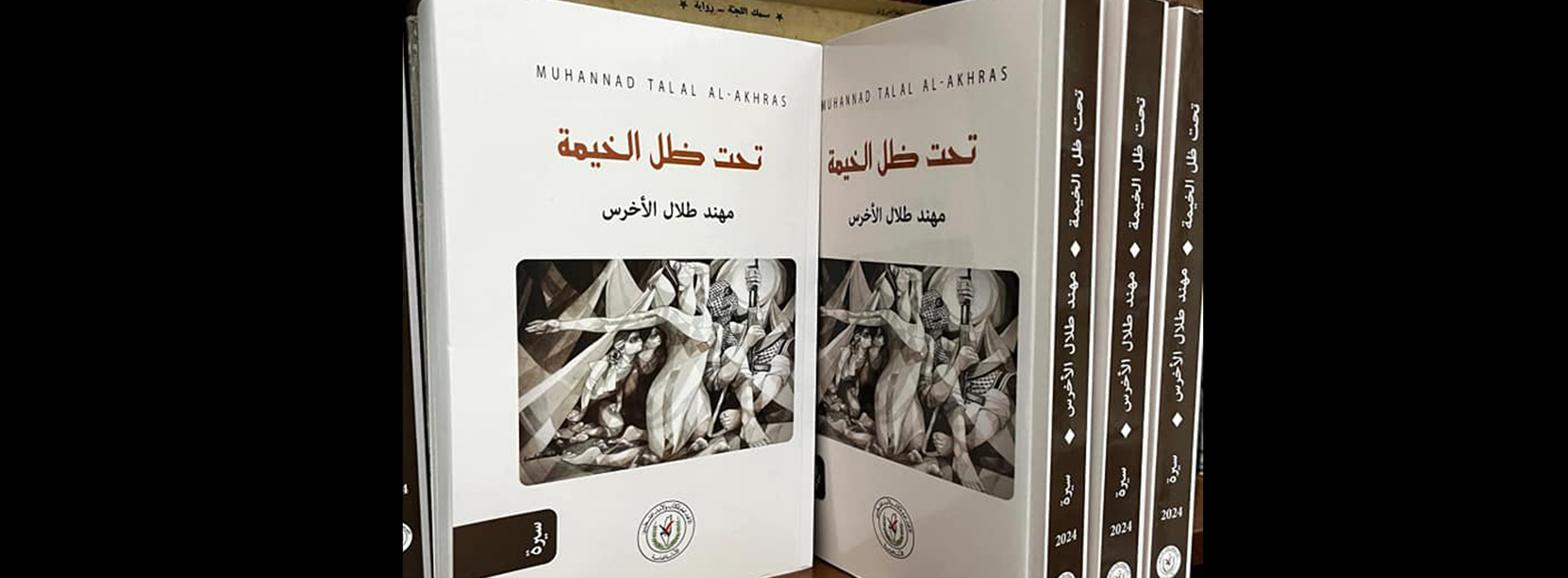 تحت ظل الخيمة ــ مهند الأخرس-مسار